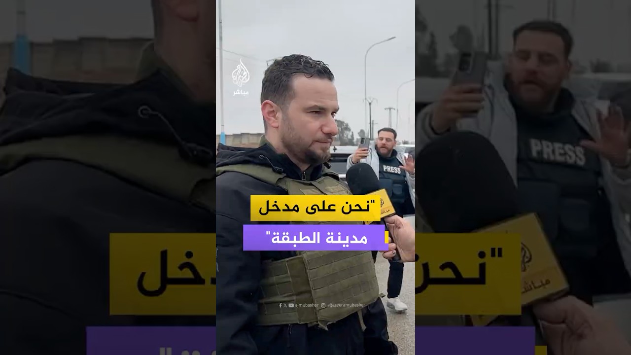 المتحدث باسم الداخلية السورية: أرتال تستعد لدخول مدينة الطبقة من أجل تأمينها حتى عودة المدنيين إليها