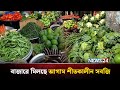 বাজারে মিলছে আগাম শীতকালীন সবজি | NEWS24