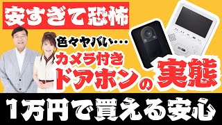 1万円？】夢グループの激安ドアホンがツッコミどころ満載と話題に
