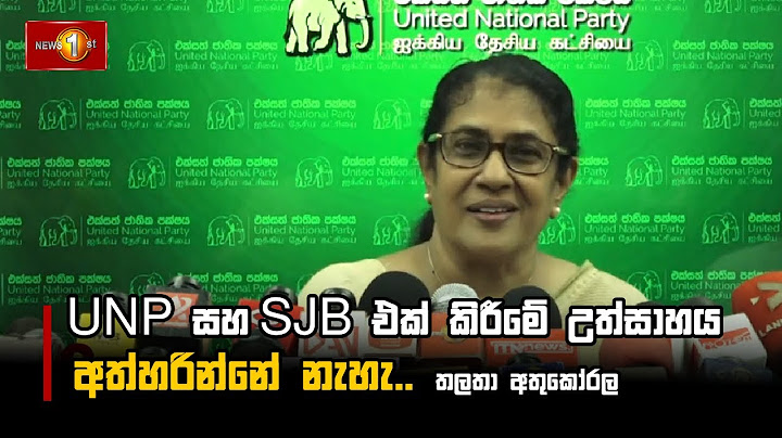 UNP සහ SJB එක් කිරීමේ උත්සාහය අත්හරින්නේ නැහැ. I Thalatha Atukorale