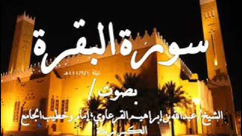 تراويح ليلة 1444/9/1 سورة البقرة من آية 1 وحتى آية 77 للشيخ/ عبدالله بن إبراهيم القرعاوي #بريده