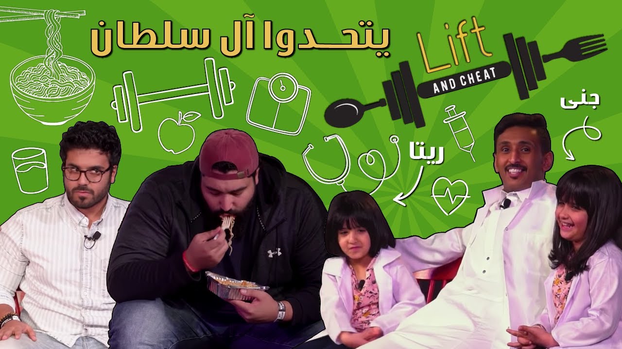 ثلوثية محمد السلطان-207-(جنى وريتا-ليفت اند شيت)#الكوميدي_كلوب