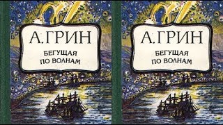 Бегущая по волнам I часть Аудикнига Александр Грин читает Павел Беседин Бегущая по волнам I часть Аудикнига Александр Грин читает Павел Беседин