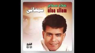 Alaa Sallam - Samany I علاء سلام - سمعاني