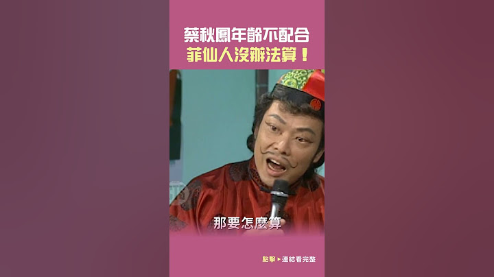 1996年#蔡秋鳳 年齡不配合 菲仙人沒辦法算！#王牌威龍#謝金燕@cts_arch #Shorts
