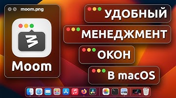 Удобный оконный менеджер для macOS | Moom