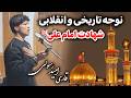 نوحه تاریخی و انقلابی به مناسبت شهادت حضرت امام علی ع قاری امید رسولی