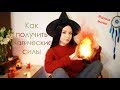 КАК СТАТЬ ВЕДЬМОЙ ИЛИ МАГОМ 100%🌟КАК ПОЛУЧИТЬ МАГИЧЕСКУЮ СИЛУ ИЛИ РАЗВИТЬ ДАР #Школа магии