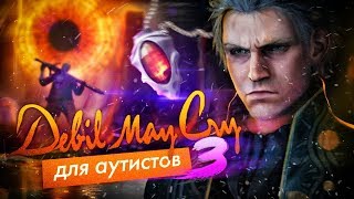 Devil May Cry для Аутистов 3