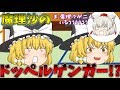 【ゆっくり茶番】魔理沙のドッペルゲンガーが現れた!?