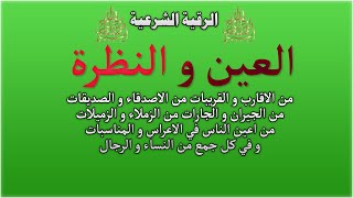 الرقية الشرعية العين و النظرة من الاقارب و القريبات من الاصدقاءو الصديقات الشيخ محمد ابو عبد الرحمان