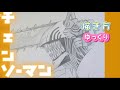 チェンソーマン描き方 How to draw chansaw man step by step デンジ 描き方 ゆっくり アニメイラスト　2022年12月 最新版