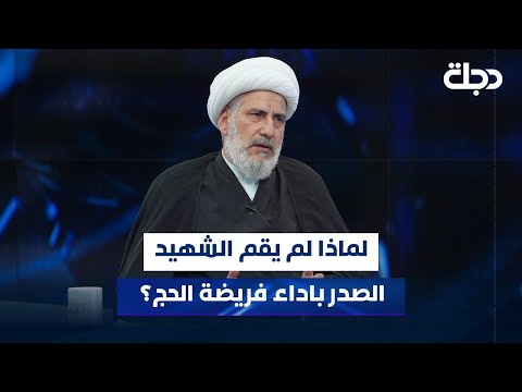 لماذا لم يقم الشهيد الصدر باداء فريضة الحج