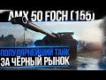 AMX 50 Foch 155 - Танк за 20.000.000 серебра ! Три по 750 WoT стрим