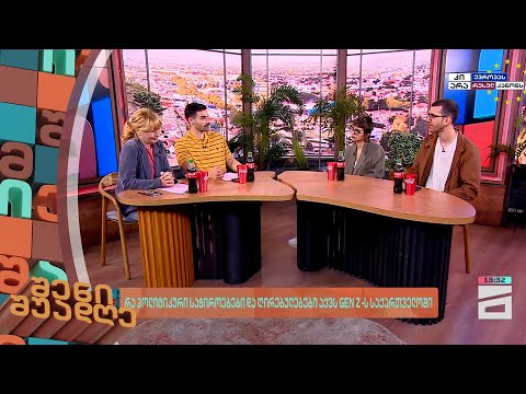 რა პოლიტიკური საჭიროებები და ღირებულებები აქვს GEN Z - ს | შენი შუადღე - 27.05.2024 II ნაწილი