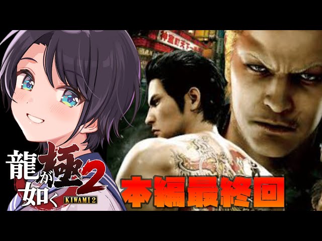 【#9】龍が如く極２やるしゅばあああああああああああああ！！！：YAKUZA KIWAMI２【※ネタバレあり】のサムネイル