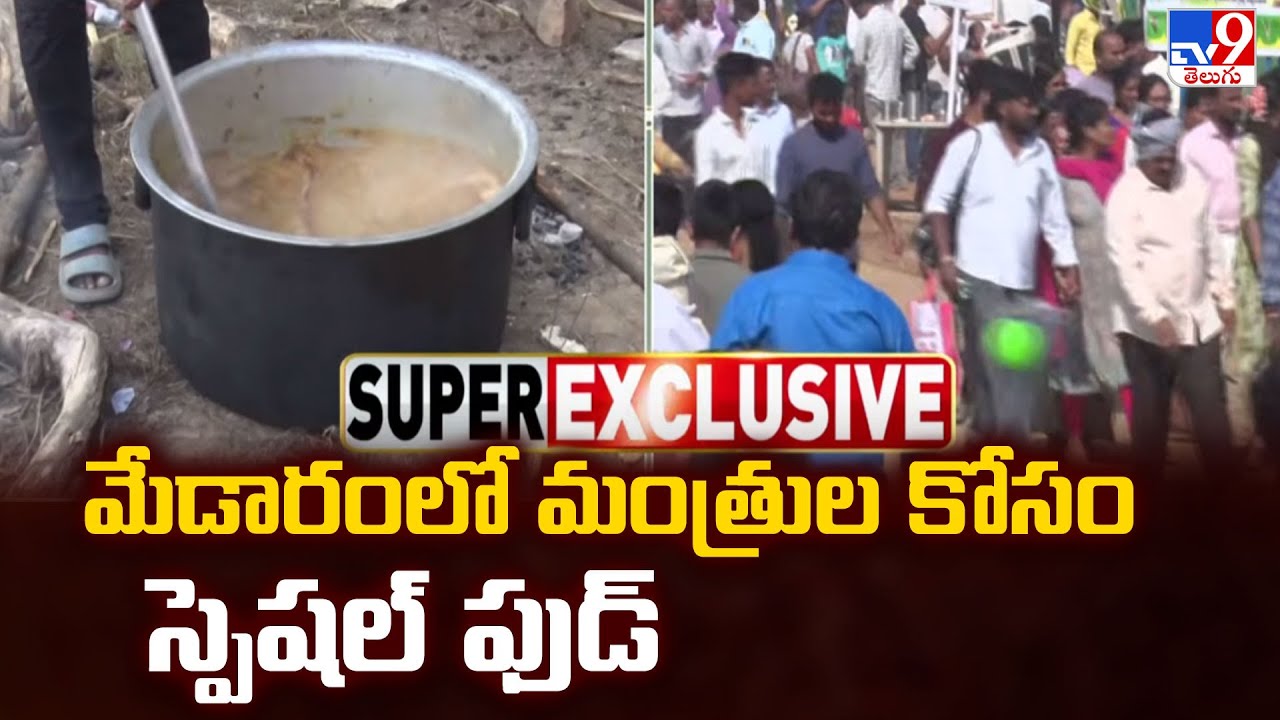 Telangana Cabinet Meeting at Medaram : మేడారంలో మంత్రుల కోసం స్పెషల్ ఫుడ్ - TV9