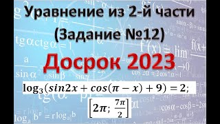 картинка: Разбор задания 12 с логарифмом из Досрочного ЕГЭ 2023 по профильной математике