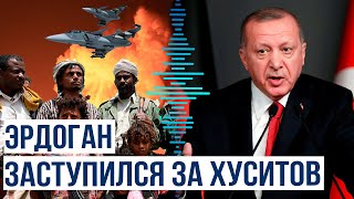 Президент Турции Реджеп Тайип Эрдоган прокомментировал удары ВВС США и Британии по Йемену