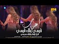 دبكة عرب صبايا لك قومي قبل لا اشك هدومي 2023 عرب الله 