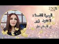 الوصية التاسعة لا تشهد زور ماغي خزام  9       
