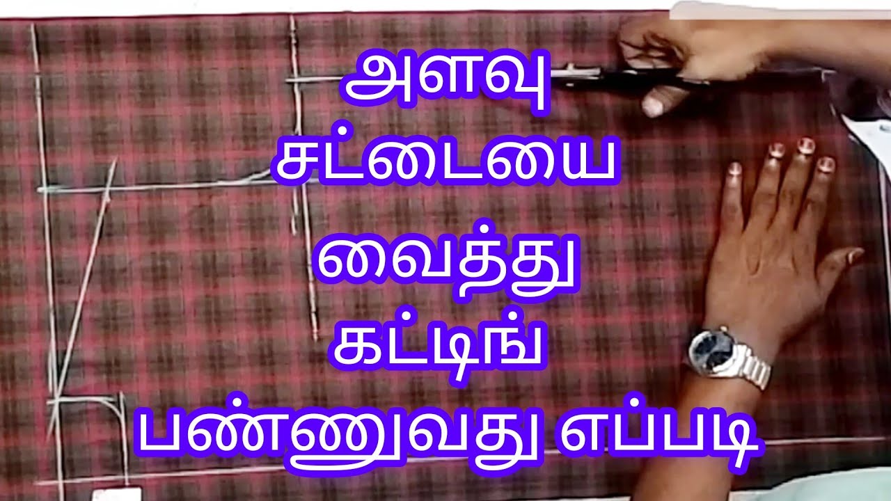 அளவு சட்டையை வைத்து கட்டிங் பண்ணுவது எப்படி ✂️👗
