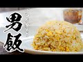 本当に旨い【ガーリックチャーハン】教えます。