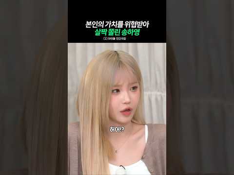 <strong>금발의</strong> 가치를 위협받은 송하영
