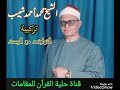 الشيخ محمد أحمد شبيب مقطع رووعة تركيبة النهاوند مع الرست