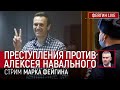 Преступления против Навального. Стрим Марка Фейгина