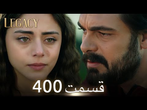 امانت با دوبلۀ فارسی قسمت 400 