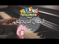 ابطال الديجيتال - في فخ غريب وقعنا - عزف بيانو | Digimon Butterfly Piano Cover
