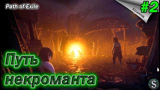 Илистые низины🧙🧟 неспешное прохождение Path of Exile #2