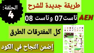 تاست07وتاست08 كل المفترقات الطرق في كتاب الممتحن مع AEN برج بوعريريج الجزائر