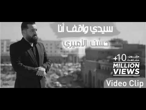سيدي واكف انا حسن الاميري مسرع