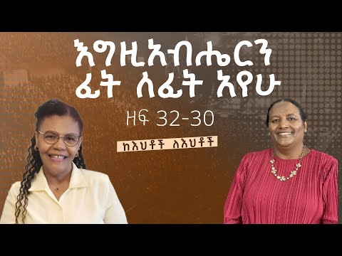 እግዚአብሔርን ፊት ለፊት አየሁ ዘፍ 32 30 ፓስተር ሮማን ኃ የሱስ ከኢትዮጵያ ወንጌላዊት አረጋሽ ጋቢሳ