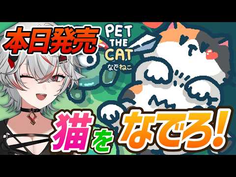【本日発売】「なでる」が最強攻撃になる猫ゲーム【なでねこ】実況