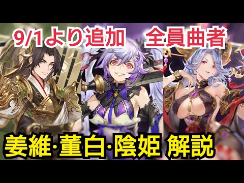 【オリアカ攻略】姜維·董白·陰姫性能解説(やや初心者向け)【オリエントアルカディア】