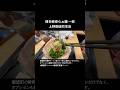 御徒町の豚骨ラーメン屋さん一絆は、美味しいだけでなく、オプションも豊富で自分だけの一杯を作れます。#御徒町ラーメン #御徒町豚骨ラーメン