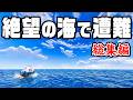 【総集編】800万再生された絶海遭難サバイバルを一気見！ 『 Subnautica / サブノーティカ 』
