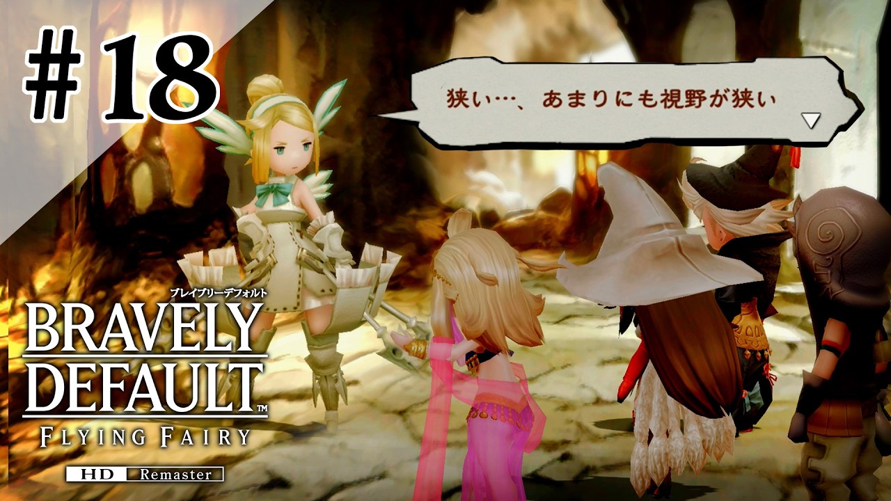 #18 戦う前に情報共有してよみんな［ブレイブリーデフォルト フライングフェアリーHDリマスター］