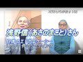 特別番組　「浅野信（あさのまこと）」さん、日本のエドガーケイシーと言える人、対談番組です。　スピリチュアル学校特別版です