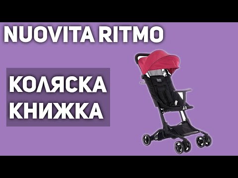 Прогулочная коляска Nuovita Ritmo (книжка) Прогулочная коляска Nuovita Ritmo (книжка)