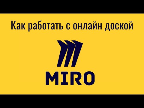 Видео: Как работать с онлайн доской Miro
