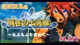 【 #嘆きの七英雄 】フルボイスのフリゲRPG？！完全初見プレイ #LAST 【箱 庭師/VTuber】
