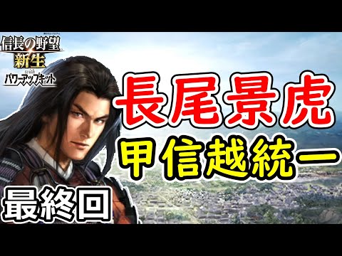 信長の野望 新生PK】戦国時代初心者がPK版の長尾景虎で打倒・武田信玄