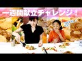 6食分の献立をまとめ買い！栄養抜群！時短！経済的！家族も大絶賛の裏技とは⁉️