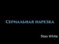 [Сериальная нарезка] | «Между нами любовь»