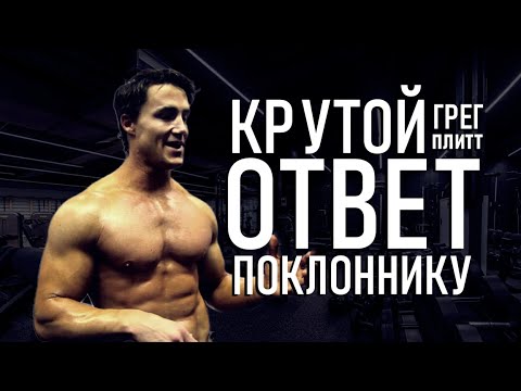 КРУТОЙ ОТВЕТ ПОКЛОННИКУ - ГРЕГ ПЛИТТ