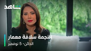 النجمة سلافة معمار في مسلسل الخائن | ٥ نوفمبر | شاهد